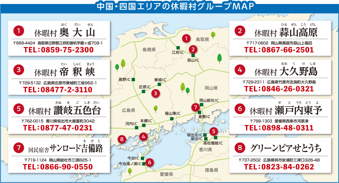 中国・四国エリアの休暇村グループMAP