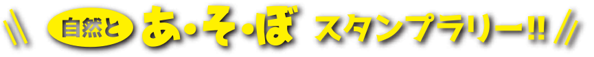 自然とあ・そ・ぼ スタンプラリー！！