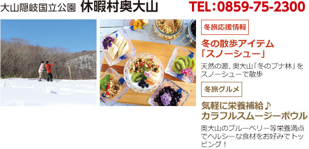 大山隠岐国立公園 休暇村奥大山