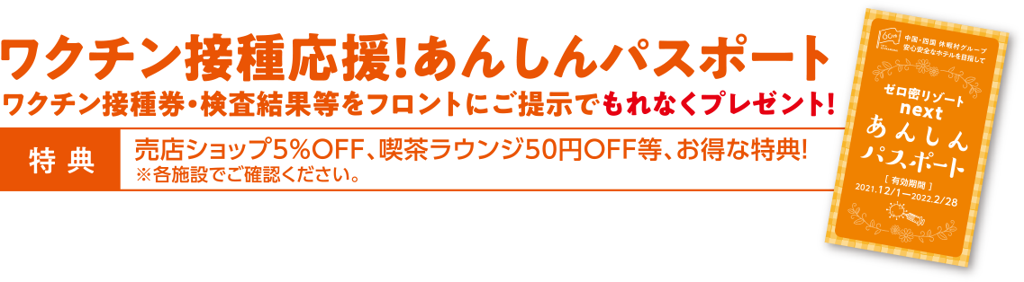 ワクチン接種応援！あんしんパスポート ワクチン接種券・検査結果等をフロントにご提示でもれなくプレゼント！