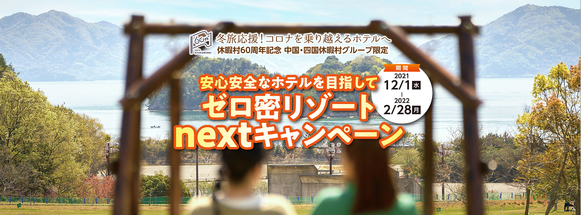 冬旅応援！コロナを乗り換えるホテルへ 休暇村60周年記念中国・四国休暇村グループ限定 安心安全なホテルを目指してゼロ密リゾートnextキャンペーン 期間：2021年12月1日（水）～2022年2月28日（月）