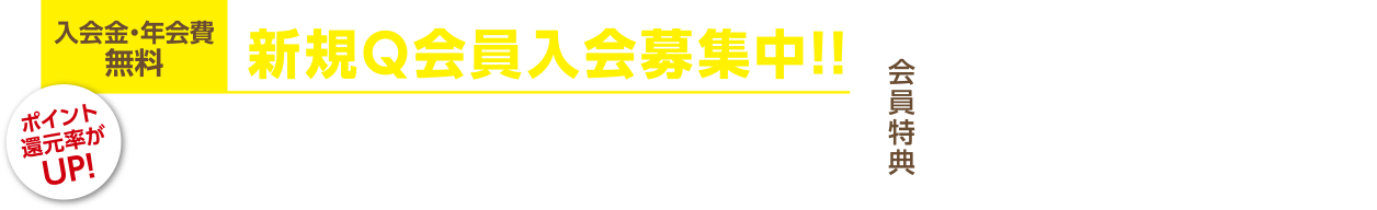 入会金・年会費無料 新規Q会員入会募集中!!ポイント還元率がUP!2021年4月1日から18歳以上の全会員ポイント5%還元!!会員特典 直接予約で、最安ベストレート保証!! 貯まったポイントで料金割引!! 会員限定お得な情報誌「俱楽部Q」が季節ごとにに届きます!