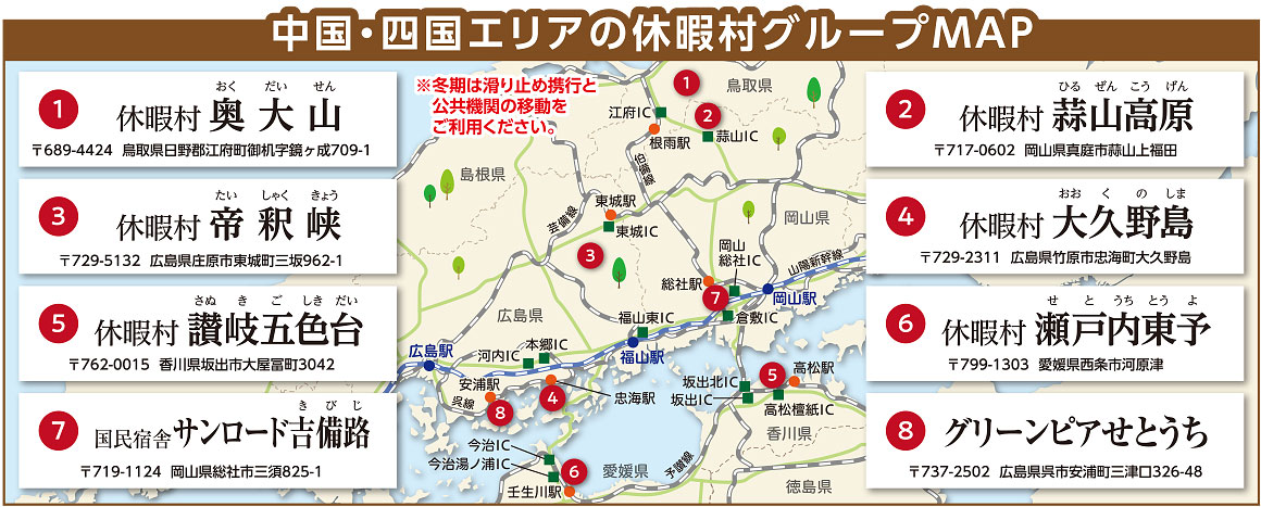 中国・四国エリアの休暇村グループMAP