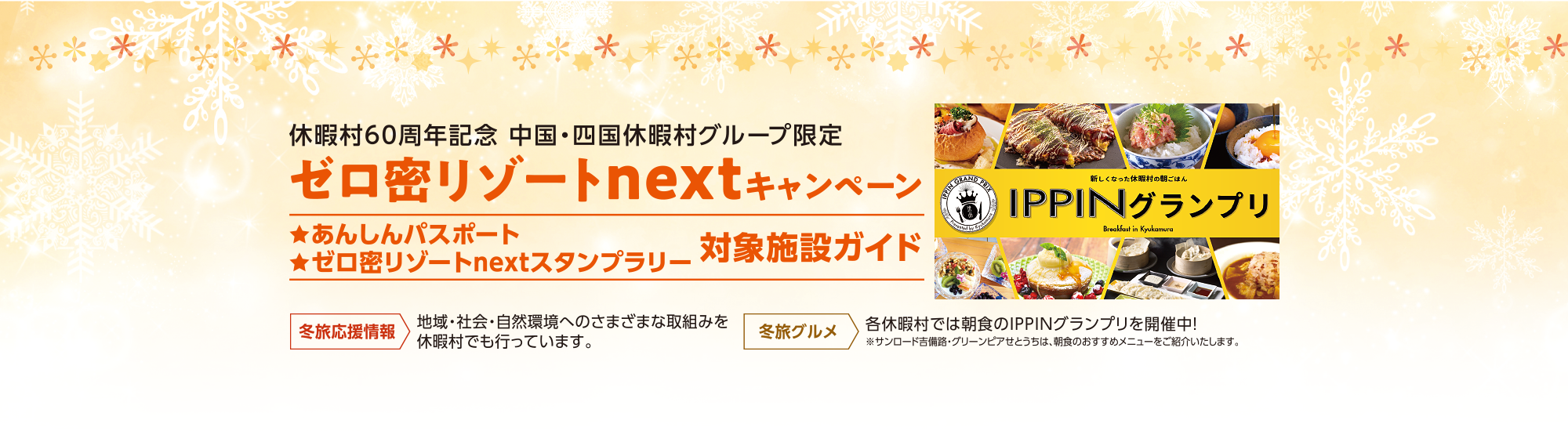 休暇村60周年記念中国・四国休暇村グループ限定 ゼロ密リゾートnextキャンペーン 対象施設ガイド