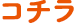 こちら