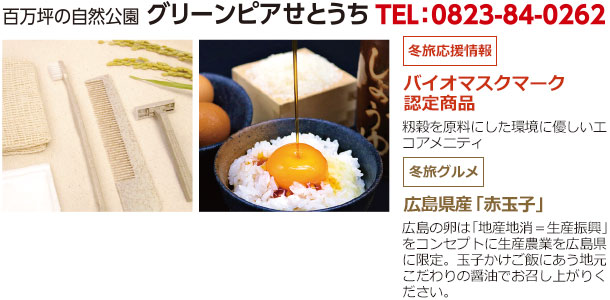百万坪の自然公園 グリーンピアせとうち