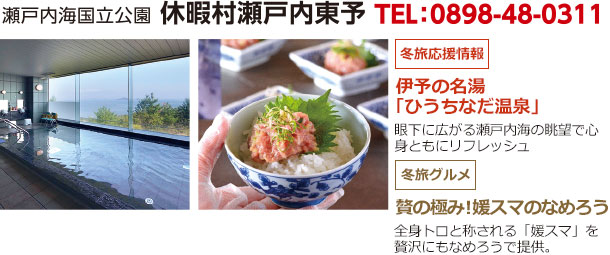 瀬戸内海国立公園 休暇村瀬戸内東予
