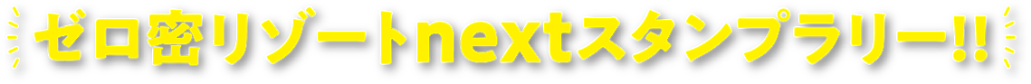 ゼロ密リゾートnextスタンプラリー!!