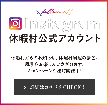Instagram 休暇村公式アカウント