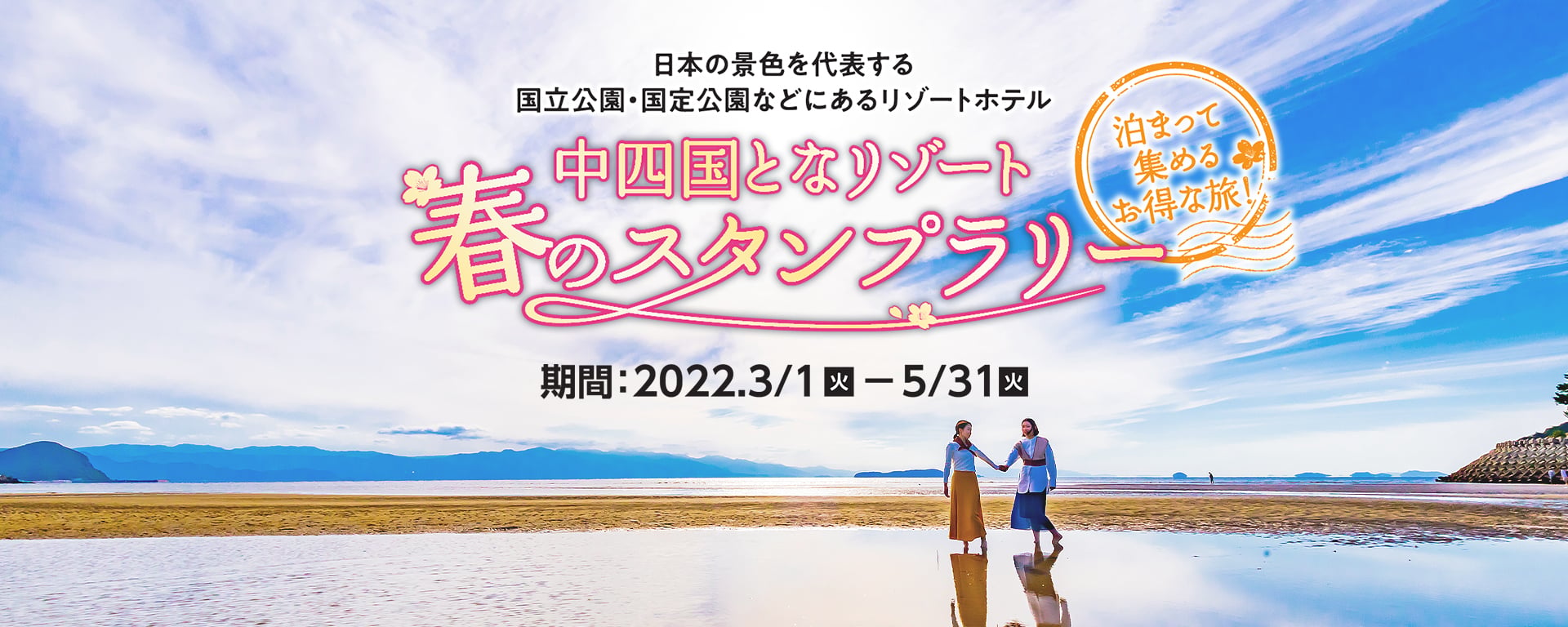 日本の景色を代表する国立公園・国定公園などにあるリゾートホテル 中四国となリゾート春のスタンプラリー 泊まって集めるお得な旅！2022.3/1（火）ー5/31（火）