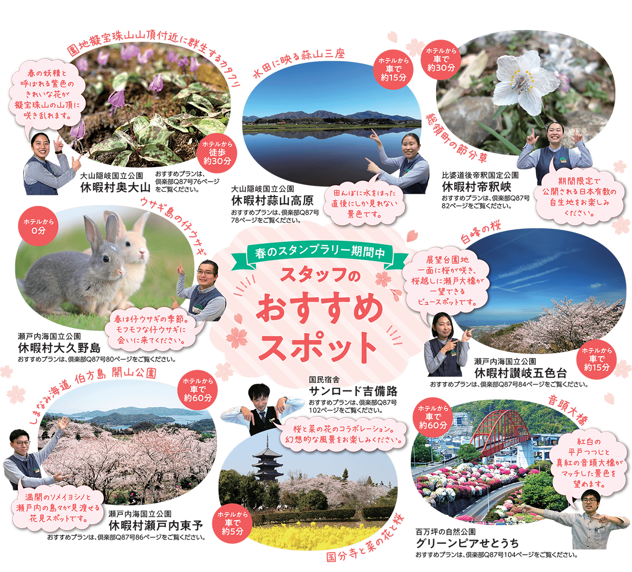 春のスタンプラリー期間中 スタッフのおすすめスポット