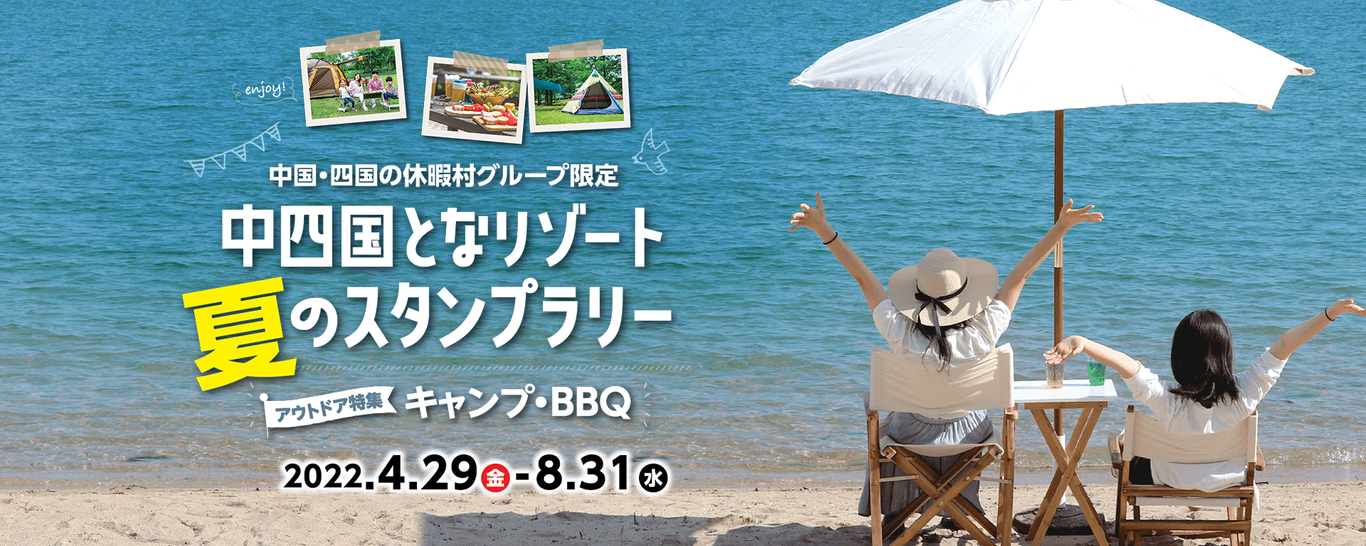 中国・四国の休暇村グループ限定 中四国となリゾート夏のスタンプラリー アウトドア特集 キャンプ・BBQ 2022.4/29（金）-8/31（水）
