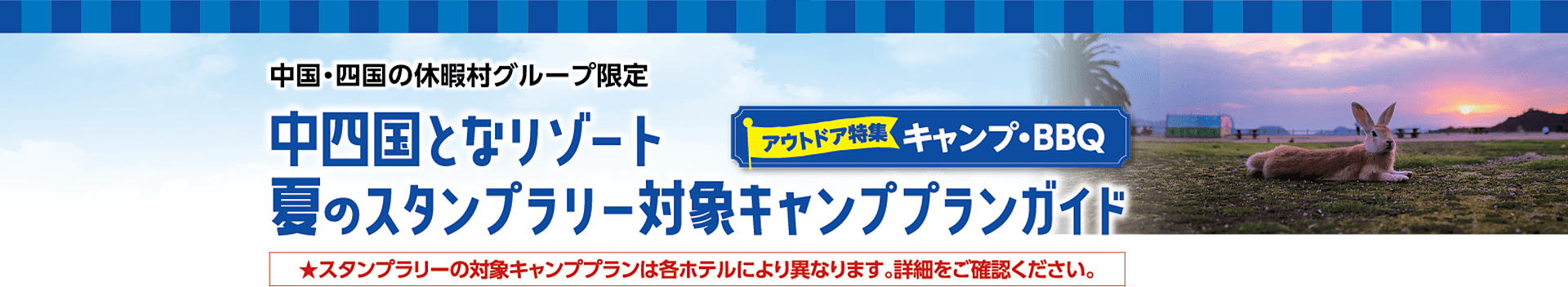 対象キャンププランガイド