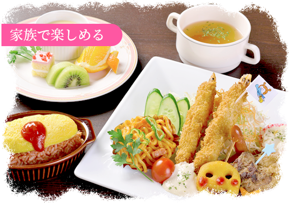 家族で楽しめる