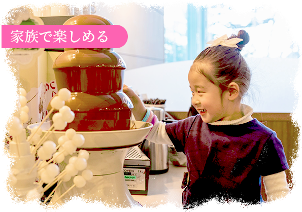 家族で楽しめる