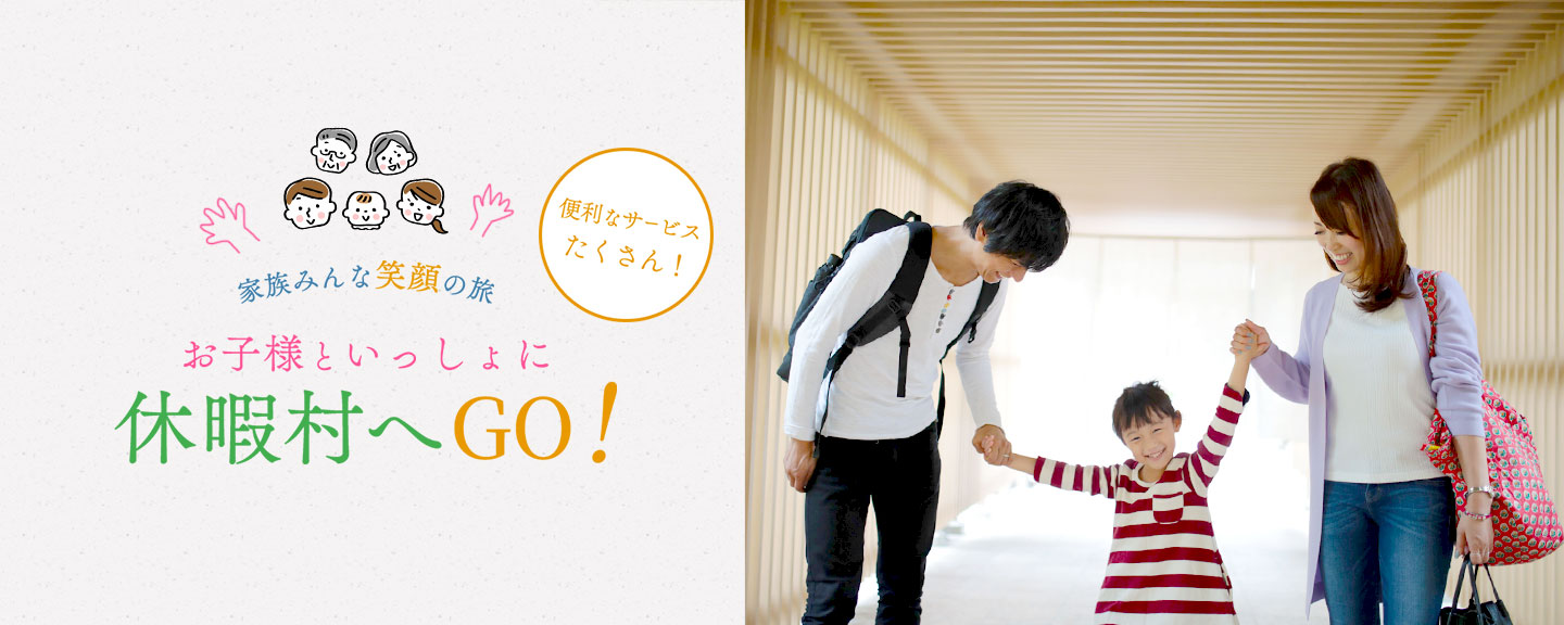 便利なサービスたくさん！ 家族みんな笑顔の旅 お子様といっしょに休暇村へGO！