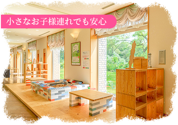 小さなお子様連れでも安心