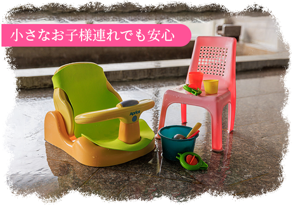 小さなお子様連れでも安心
