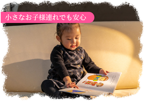小さなお子様連れでも安心