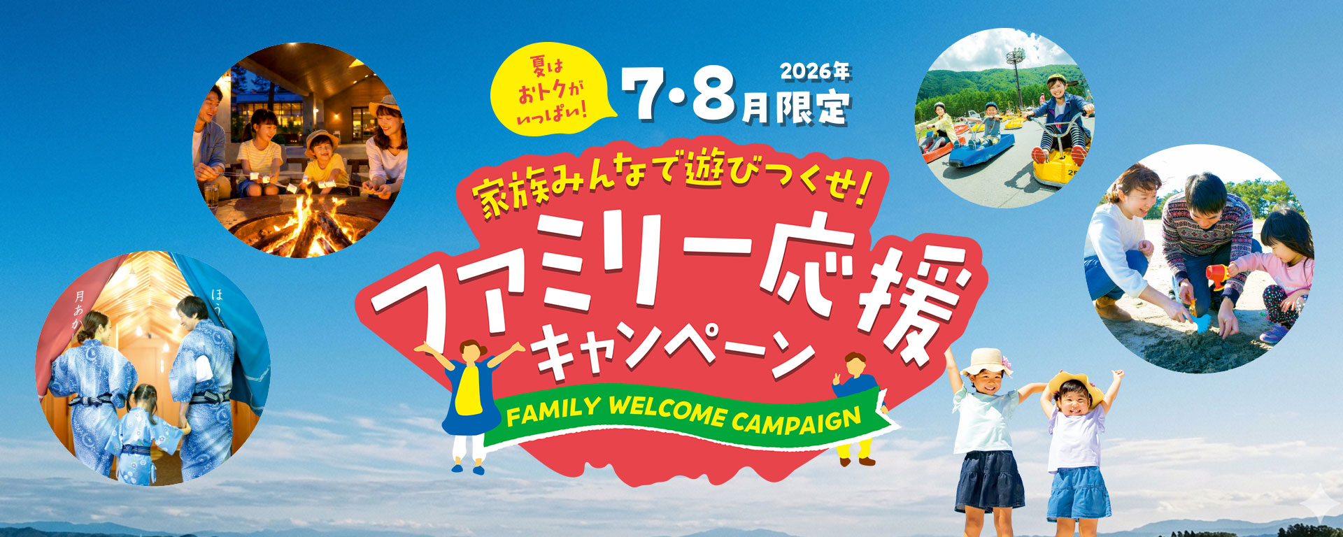 2026年7月8月限定 家族みんなで遊びつくせ！ファミリー応援キャンペーン