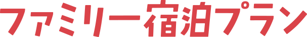 ファミリー応援プラン
