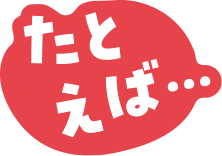 例えば