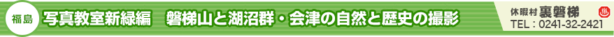 写真教室新緑編 磐梯山と湖沼群・会津の自然と歴史の撮影