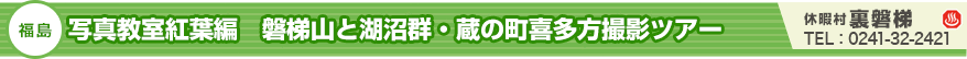 写真教室紅葉編 磐梯山と湖沼群・蔵の町喜多方撮影ツアー