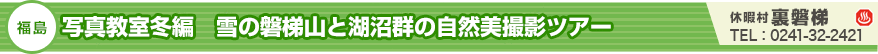 写真教室冬編 雪の磐梯山と湖沼群の自然美撮影ツアー