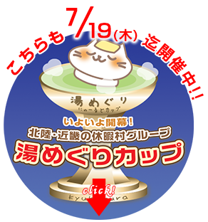 湯めぐりカップ