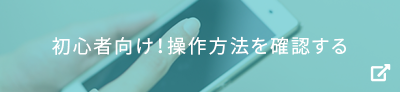 初心者向け！操作方法を確認する