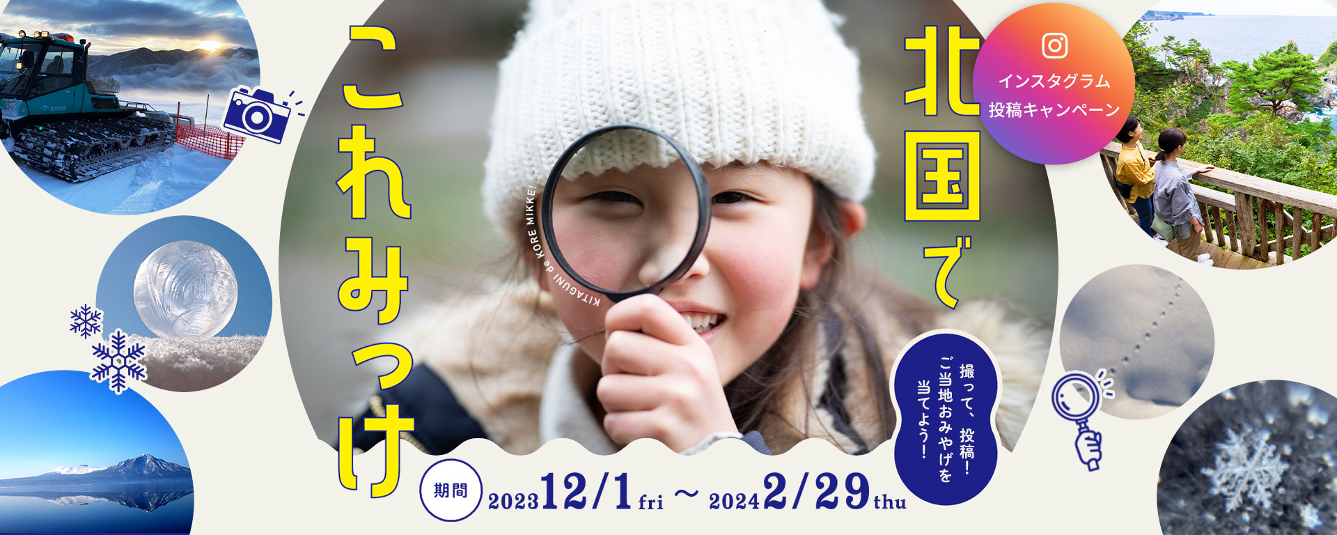 インスタグラム投稿キャンペーン 北国でこれみっけ 期間：2023年12月1日（金）～2024年2月29日（木） 撮って、投稿！ご当地おみやげを当てよう！