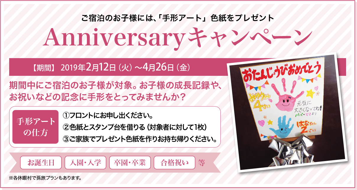 Anniversaryキャンペーン ご宿泊のお子様には、「手形アート」色紙をプレゼント