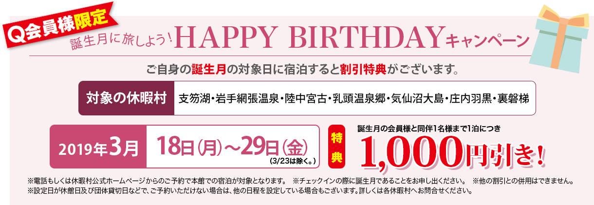 HAPPY BIRTHDAYキャンペーン 【Q会員様限定】誕生月に旅しよう！