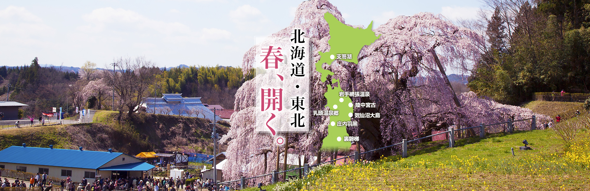 北海道・東北 春、開く。