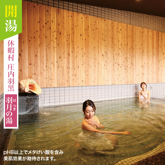 開湯 休暇村庄内羽黒 羽月の湯
