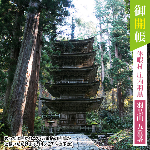 御開帳 休暇村庄内羽黒 羽黒山 五重塔