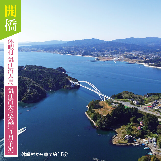 開橋 休暇村気仙沼大島 気仙沼大島大橋（4月予定）