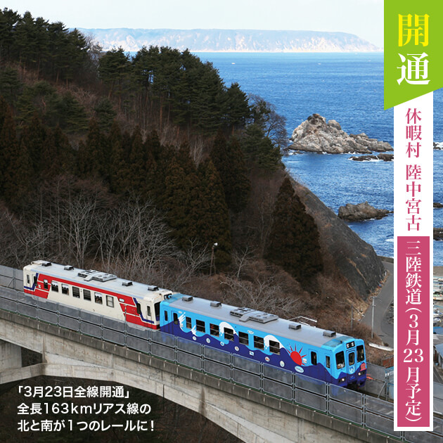 開通 休暇村陸中宮古 三陸鉄道（3月予定）