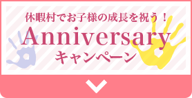 休暇村でお子様の成長を祝う！ Anniversary キャンペーン