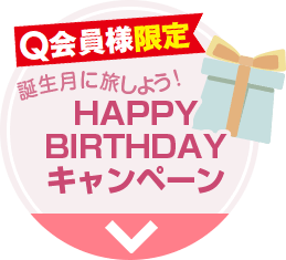 HAPPY BIRTHDAY キャンペーン