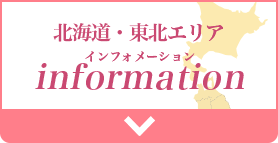 北海道・東北エリア インフォメーション information