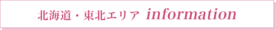 北海道・東北エリア information