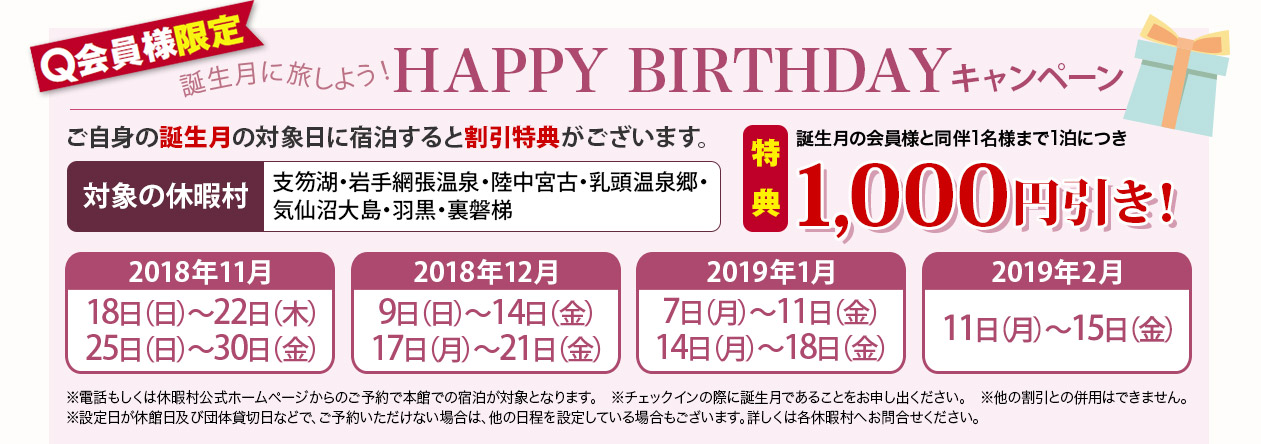 【Q会員様限定】誕生月に旅しよう！HAPPY BIRTHDAYキャンペーン