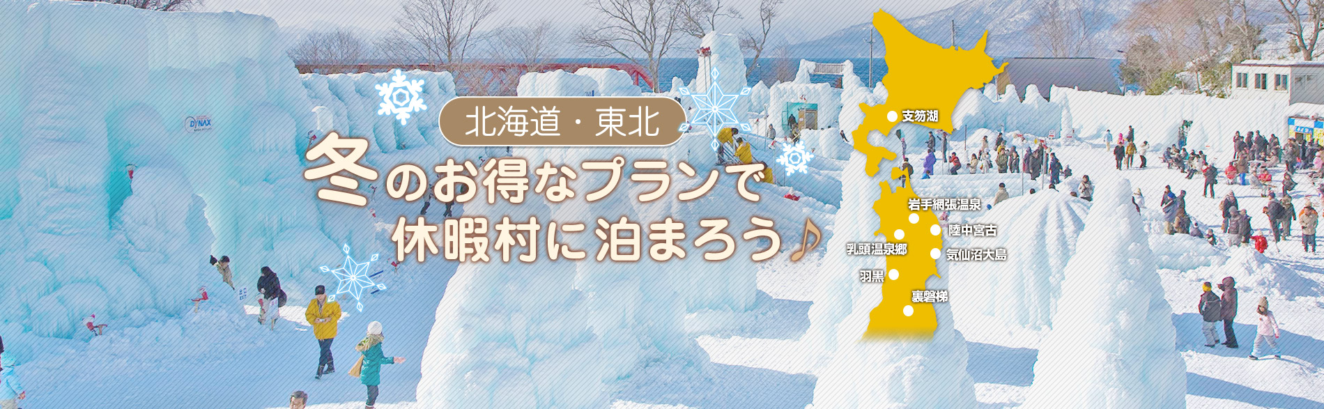 北海道・東北エリア 冬のお得なプランで休暇村に泊まろう♪