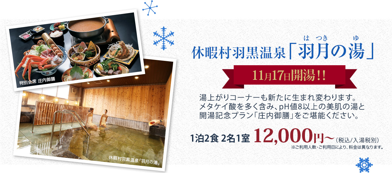 休暇村羽黒温泉「羽月の湯」