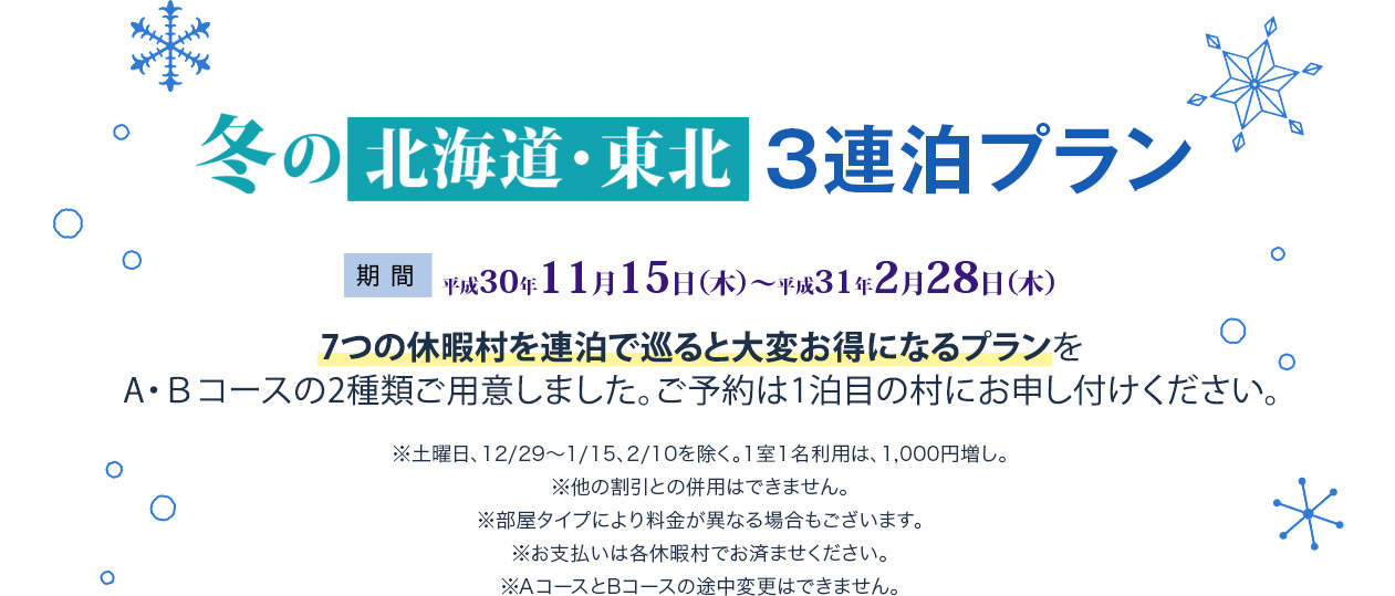 冬の北海道・東北 3連泊プラン