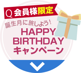 HAPPY BIRTHDAYキャンペーン