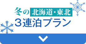 3連泊プラン