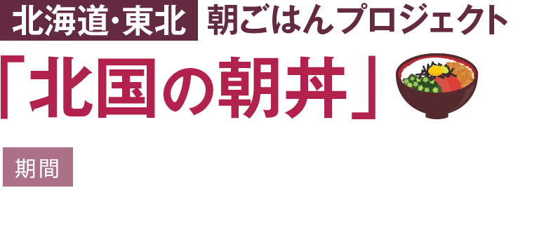 北海道・東北 朝ごはんプロジェクト 「北国の朝丼」